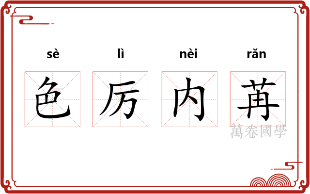 色厉内苒 色厉内苒