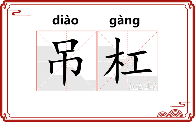 吊杠