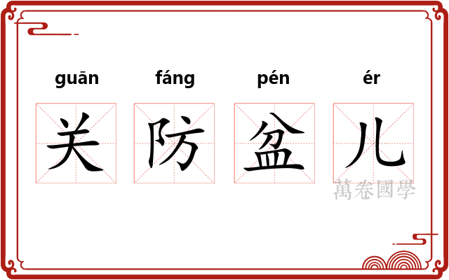 关防盆儿