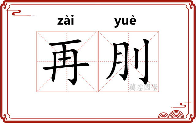 再刖
