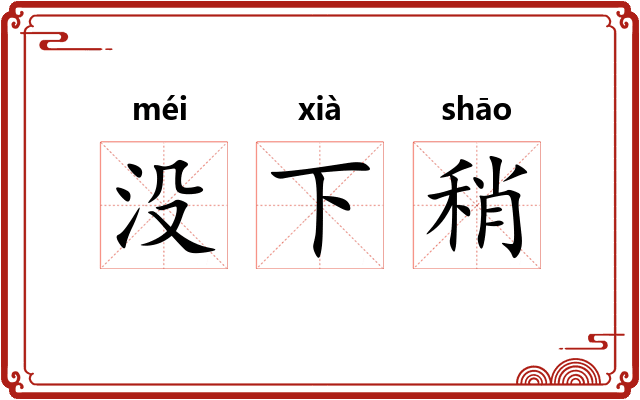 没下稍