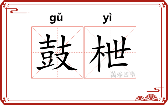 鼓枻