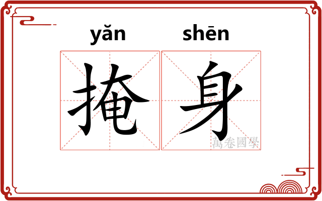 掩身