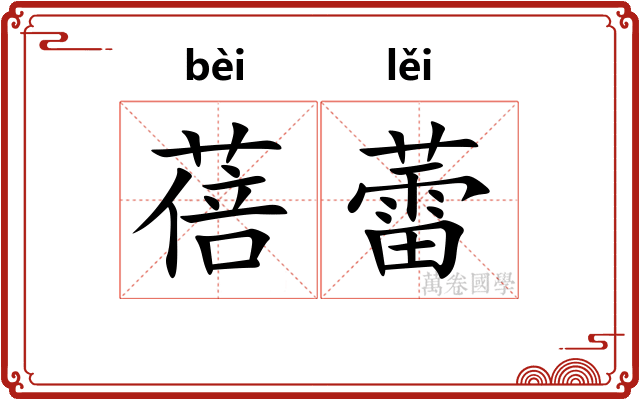 蓓蕾
