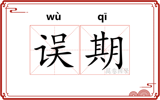 误期 误期