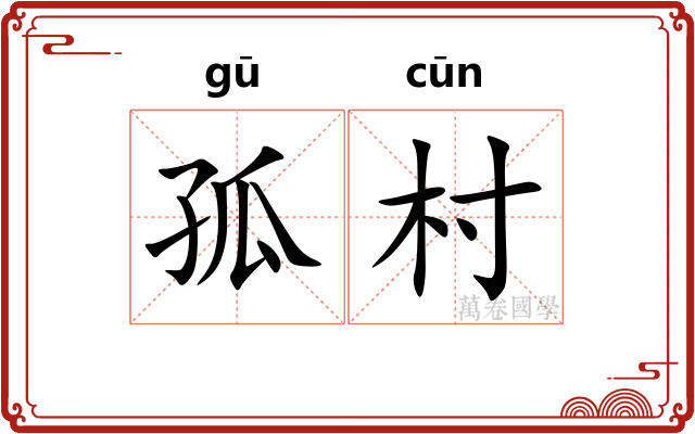 孤村