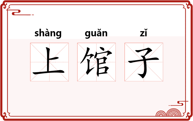 上馆子