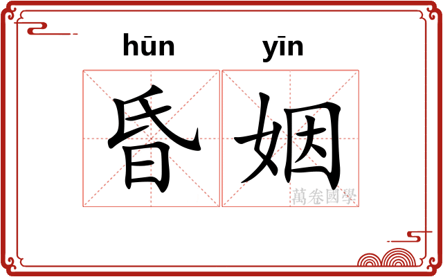 昏姻