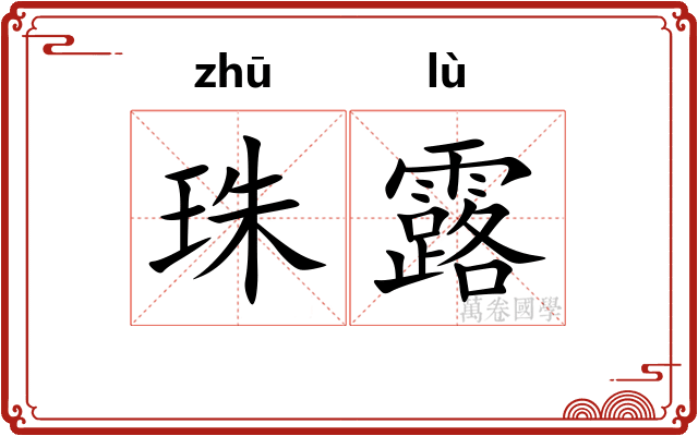珠露 珠露