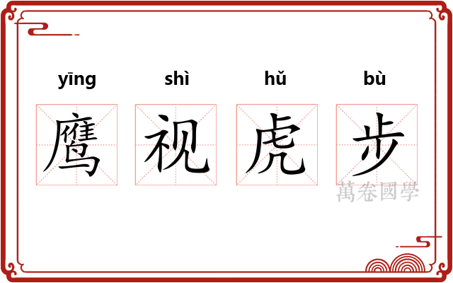 鹰视虎步 鹰视虎步