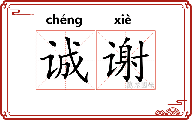 诚谢