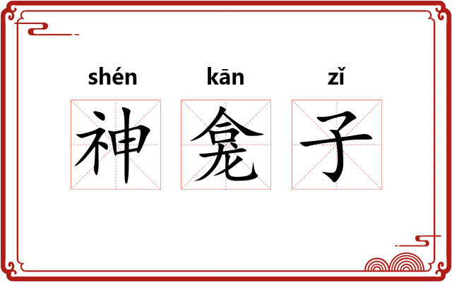 神龛子