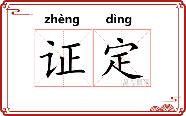 证定
