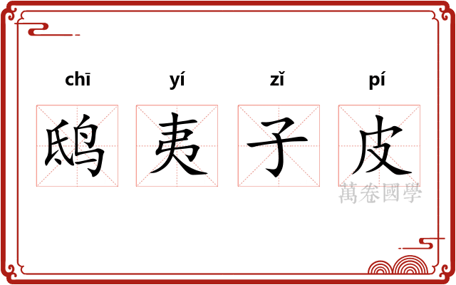 鸱夷子皮 鸱夷子皮