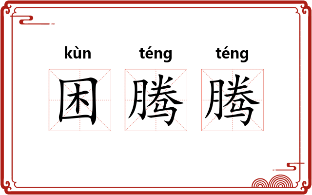 困腾腾