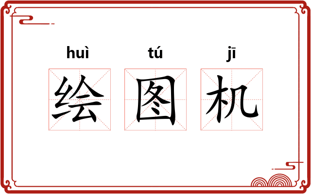 绘图机 绘图机