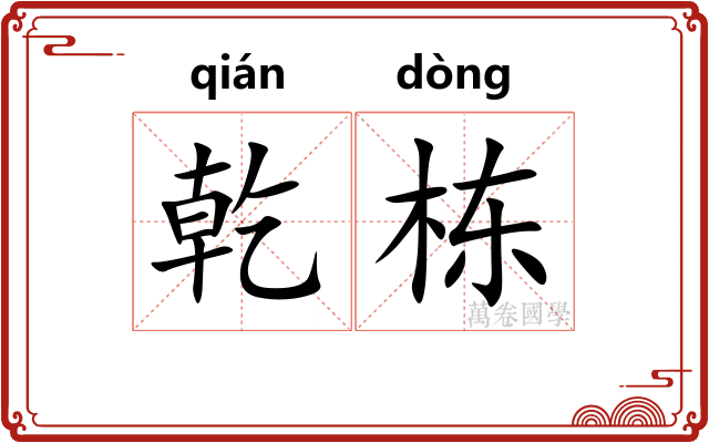 乾栋