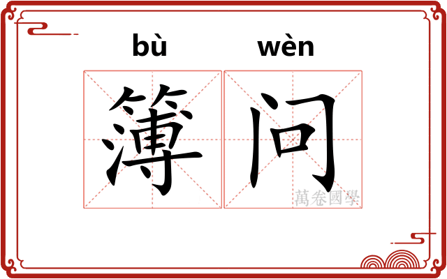 簿问