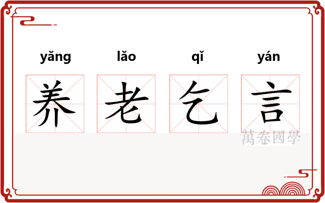 养老乞言