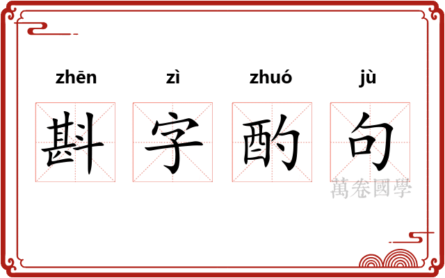 斟字酌句
