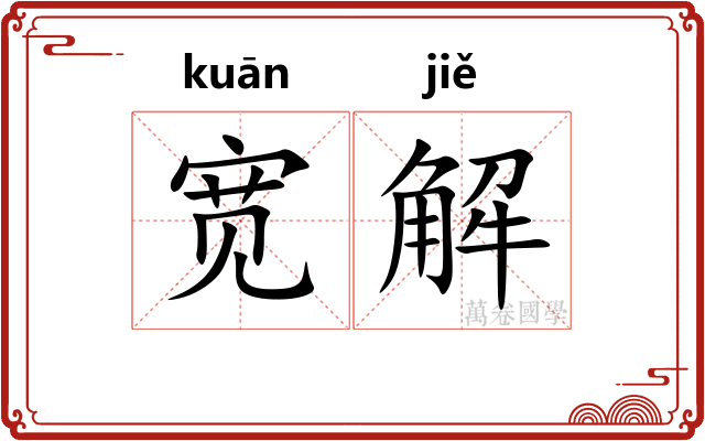 宽解