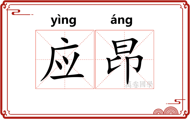 应昂 应昂