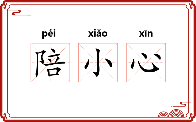 陪小心