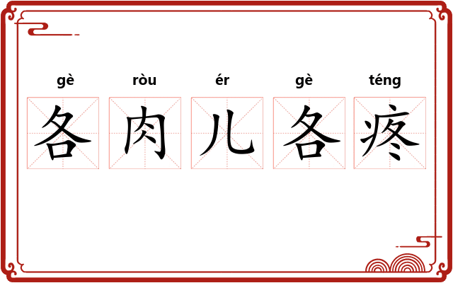 各肉儿各疼