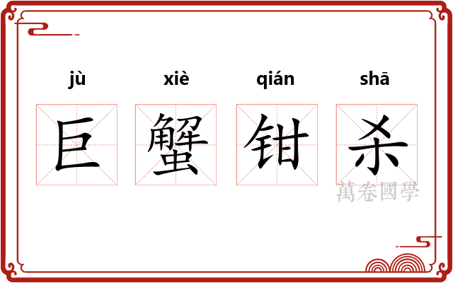 巨蟹钳杀