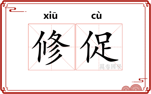 修促