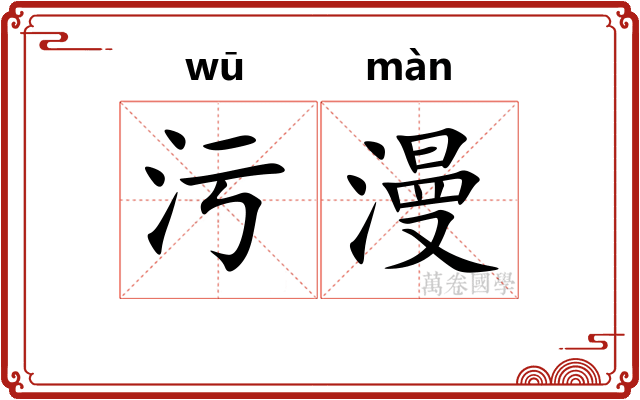 污漫