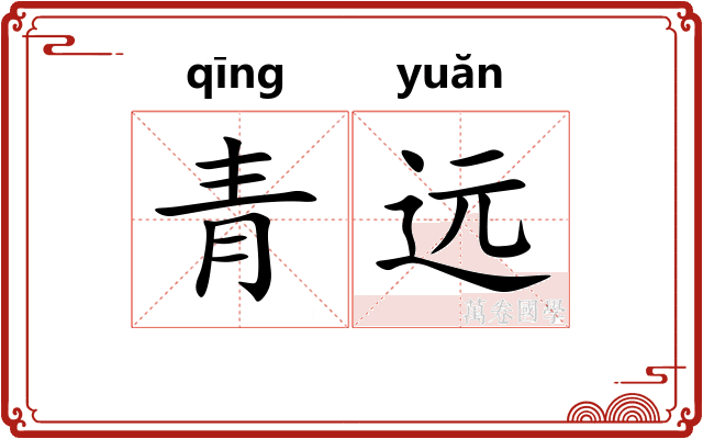 青远
