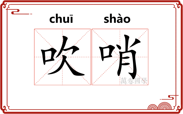 吹哨