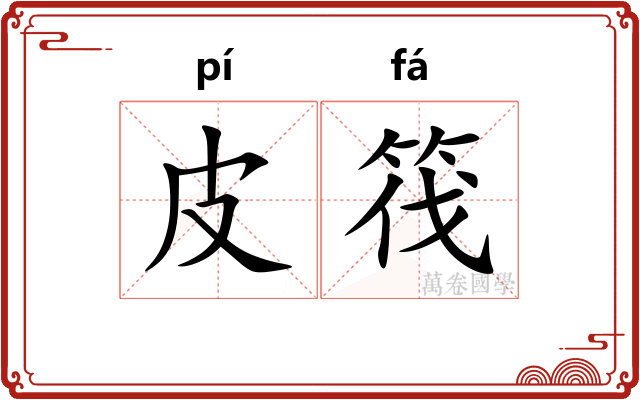 皮筏