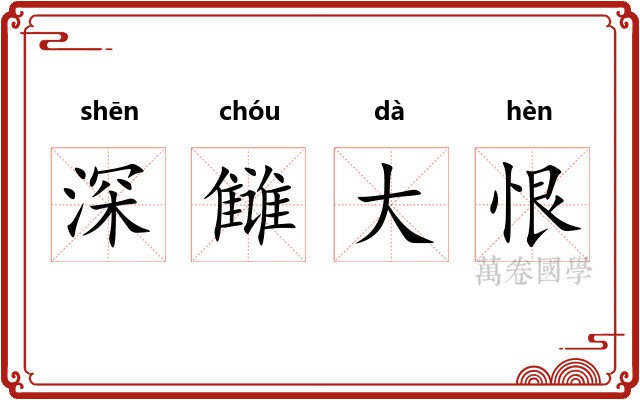 深雠大恨 深雠大恨