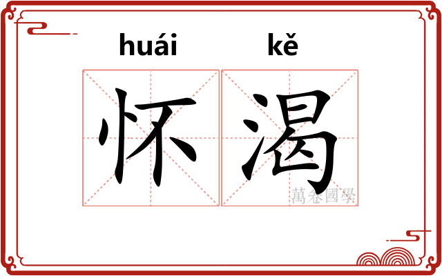 怀渴