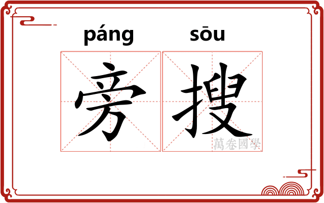 旁搜
