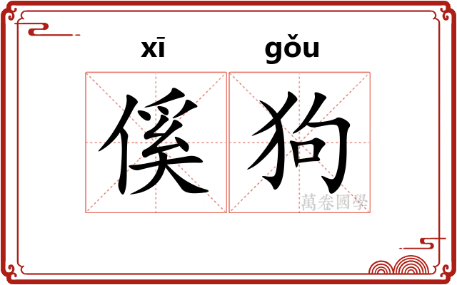 傒狗
