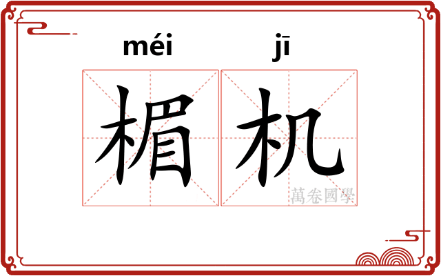 楣机