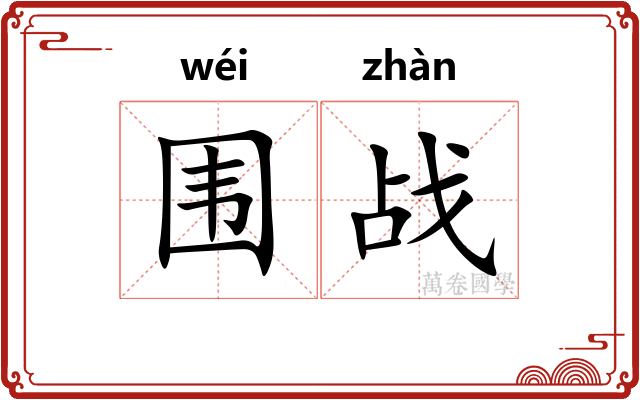 围战