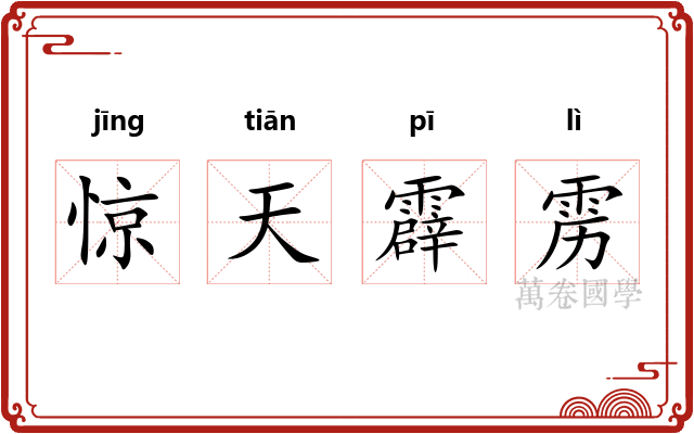惊天霹雳