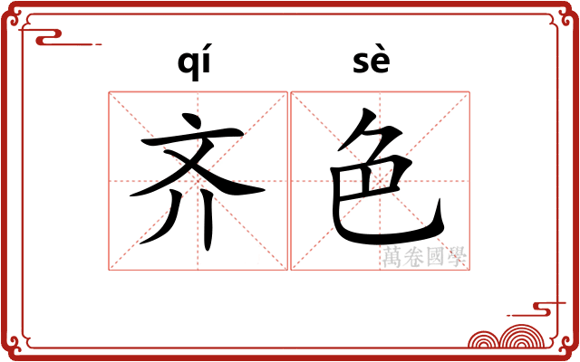 齐色