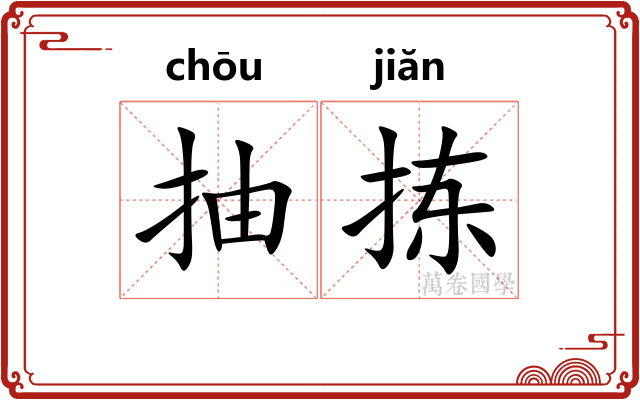 抽拣