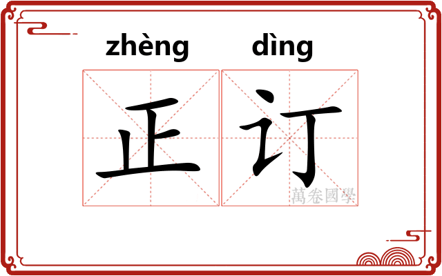 正订