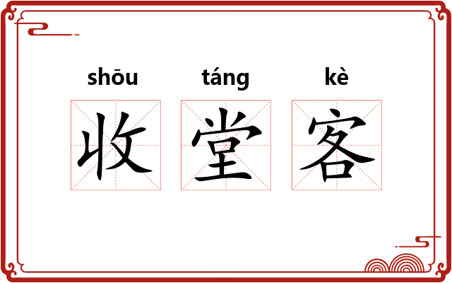 收堂客