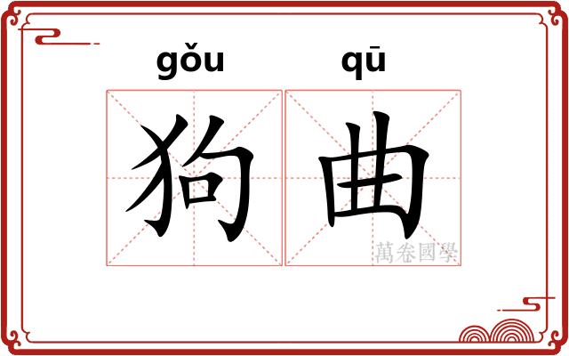 狗曲