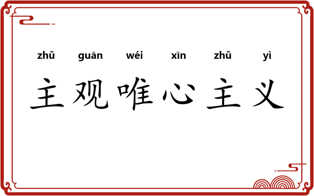 主观唯心主义