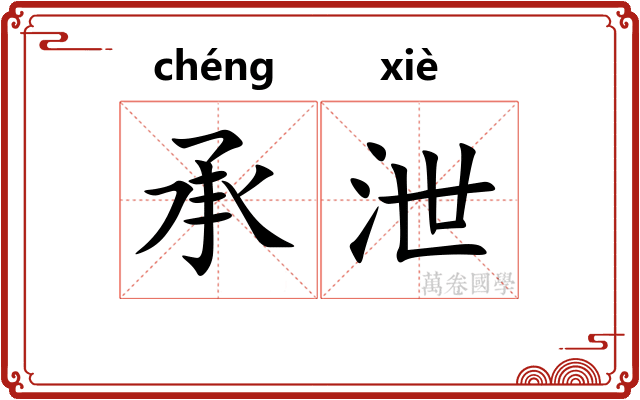 承泄