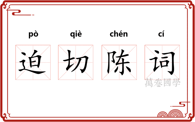 迫切陈词