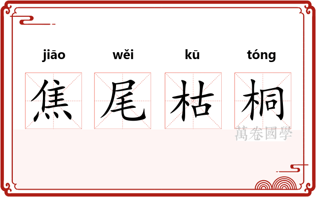 焦尾枯桐 焦尾枯桐